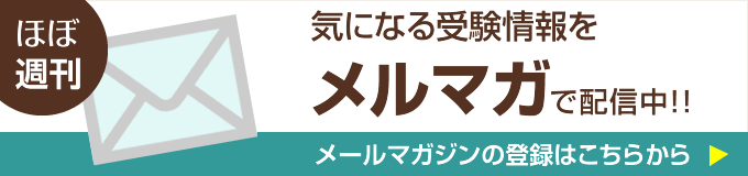 メルマガ登録