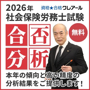 クレアール2026合否分析