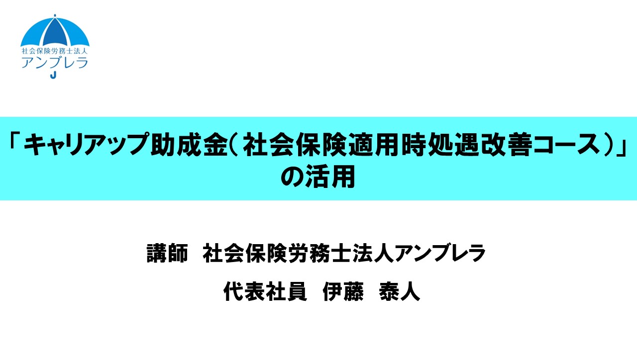 社労士情報サイト（SJS)会員限定動画 「キャリアップ助成金（社会保険適用時処遇改善コース）」の活用画像