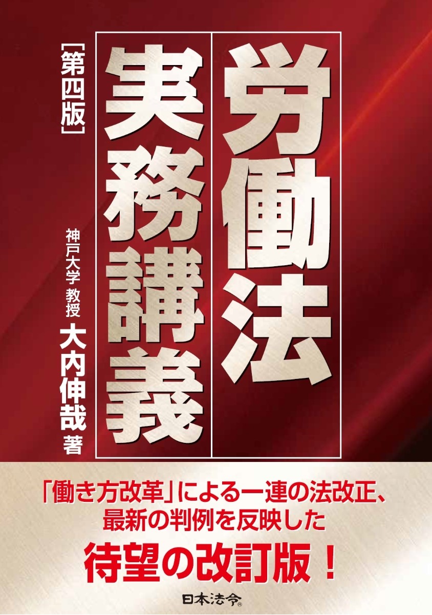 社労士情報サイト（SJS)会員限定動画 『労働法実務講義（第4版）』刊行記念セミナー『「あるべき労働法」と「おこなわれている労働法」』画像